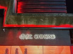 -赤红音乐现场(浦东金桥路店)