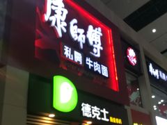 门面-康师傅私房牛肉面(北京南站店)