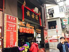 -香港蓮香樓(上環店)