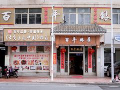 -百年银屏蚝烙·潮汕菜·非遗(乐山店)