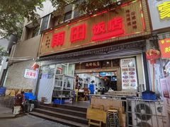 -雨田饭店