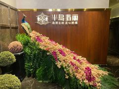 -半岛翡丽海鲜自助餐厅(观风亭店)
