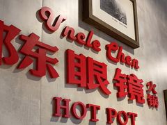 -陈眼镜火锅(总店)