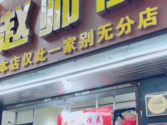 -家阳赵师傅油饼包烧麦(粮道街店)