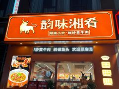 -韵味湘肴·小炒黄牛肉(五一广场店)
