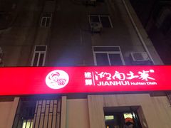 门面-建辉湖南土菜馆(南大街店)