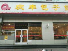 门面-庆丰包子铺(潘家园店)