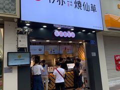 门面-书亦烧仙草(金港国际步行街店)