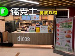 -德克士(场中路店)