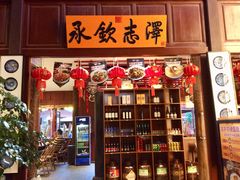 门面-志晖园(昆明老街店)