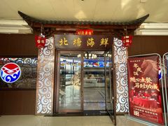 -北塘海鲜·天津菜(大光明桥旗舰店)
