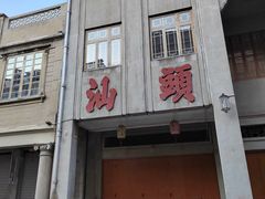 -汕头市小公园