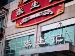 门面-张生记(双菱店)