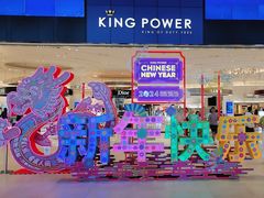 -王权免税店(普吉市区店)