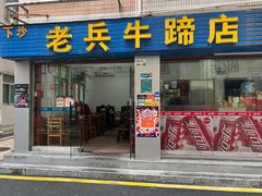 门面-老兵牛蹄店(下沙店)