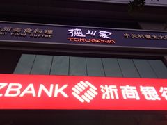-德川家日本料理(中关村寰太大厦店)
