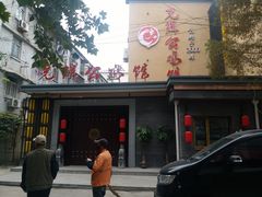 -光辉公鸡馆(事业小区店)