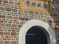 -中国花亭湖风景名胜区-西风禅寺