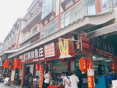 门面-韩妹鱼庄·泸定老字号(泸定店)