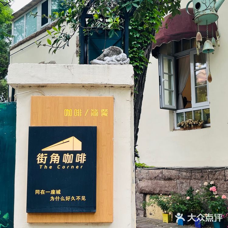 青岛老巷里的咖啡时光|藏在街角的 莫奈花园 咖啡馆