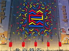 -裕德孚·非遗手切涮羊肉(东直门内大街店)