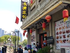 -长兴菜馆(高桥店)