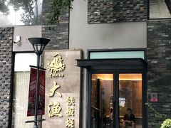门面-大渔铁板烧(花园道店)