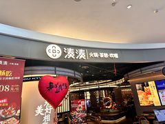 -湊湊火锅·茶憩(合生汇购物中心店)