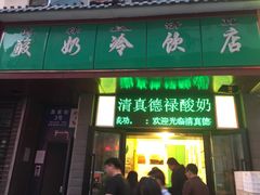 德禄酸奶(莫家街店)-德禄酸奶(莫家街店)