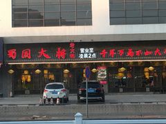 门面-蜀国大将老火锅(江北店)