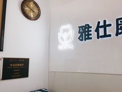 -雅仕康口腔
