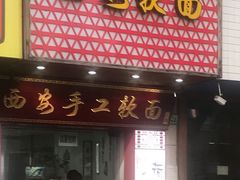 门面-西安手工软面(浦东南路店)
