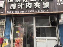 -老字号杨坡红油米线腊汁肉夹馍(东四道巷店)