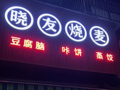 门面-晓友烧麦(光华村店)