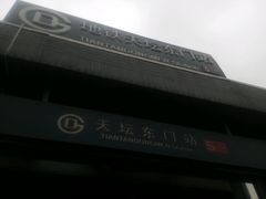 -天坛东门(地铁站)