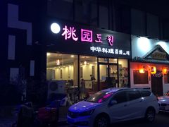 门面-桃园中华料理炸酱面(燕儿岛路店)