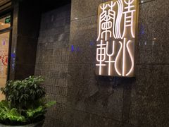 -清水蘭軒