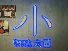 -小大董·烤鸭(西单大悦城店)