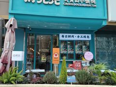 -财兜兜大黄山小馄饨