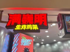 -满巍明生炸鸡架(杭州来福士店)