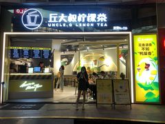 门面-丘大叔柠檬茶(乐峰广场分店)