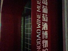 -青岛葡萄酒博物馆