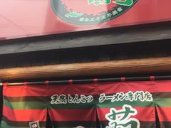 -一兰拉面(池袋店)