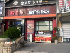 -锅老头铁锅炖•大锅蒸汽海鲜(韩乐坊店)