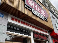 -胡仕光陵水酸粉