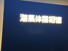 -海马体照相馆(北京apm店)
