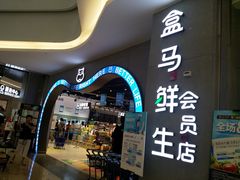 门面-盒马鲜生(皇庭广场店)
