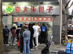-袁大头包子(光华路店)
