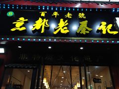 -京都老蔡记(伊河路店)