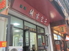 -胡家包子·清真(大众巷店)